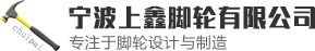 宁波上鑫脚轮有限公司